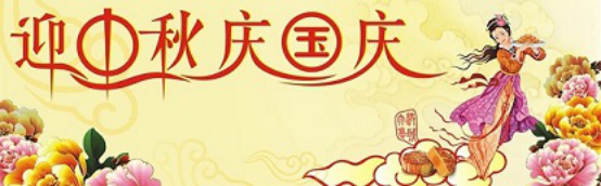 愛在你我/中秋國(guó)慶喜相逢，萬家團(tuán)圓意相同！