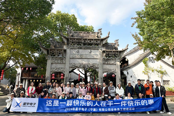 同心同行，共創(chuàng)未來(lái)丨2024年星宇電子公司團(tuán)建活動(dòng)
