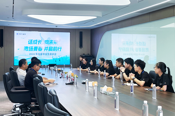 話成長(zhǎng)，向未來(lái) | 2024 年應(yīng)屆畢業(yè)生座談會(huì)